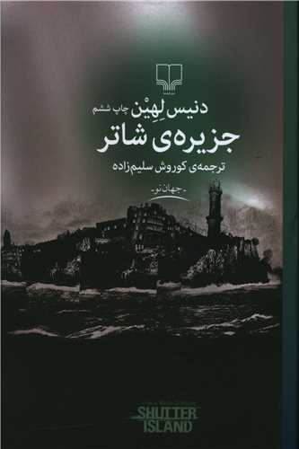 جزیره شاتر 