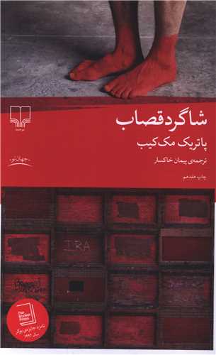 شاگرد قصاب (چشمه)