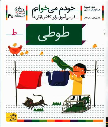 خودم می خوانم (40)(طوطی)