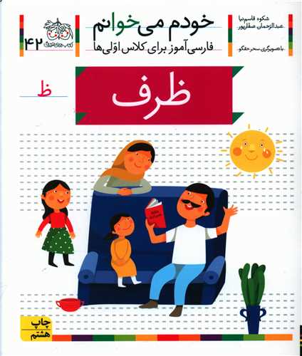 خودم می خوانم (42)(ظرف)