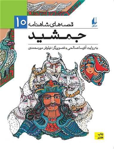 قصه های شاهنامه (10)(جمشید)