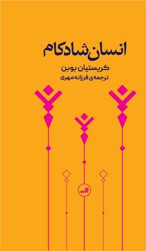 انسان شادکام (پالتویی)
