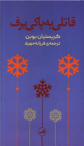 قاتلي به پاکي برف (ثالث)