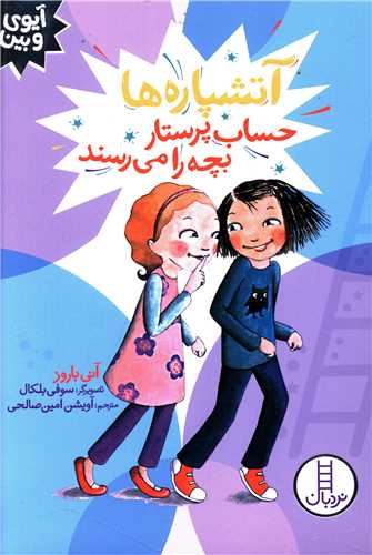 آتشپاره ها حساب پرستار بچه را می رسند 