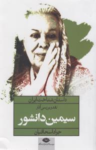 داستان شناخت ايران نقد و بررسي آثار سيمين دانشور (نگاه)