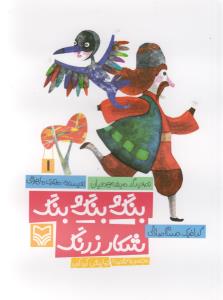 قصه نمايش کودکان (1)(بنگ و بنگ و بنگ شکار زرنگ)(سوره مهر)