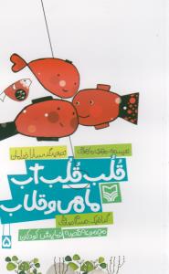 قصه نمايش کودکان (5)(قلب قلب آب ماهي و قلاب)(سوره مهر)