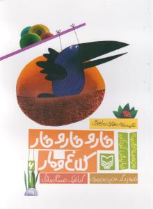 قصه نمايش کودکان (6)(قار و قار و قار کلاغ و مار)(سوره مهر)