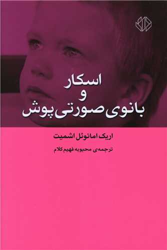 اسکار و بانوی صورتیپوش 
