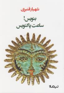 بنویس ساعت پاکنویس 