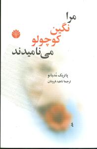 مرا نگین کوچولو مینامیدند 