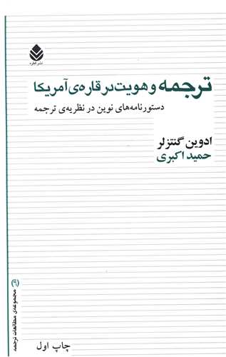 ترجمه و هويت در قاره آمريکا (قطره)