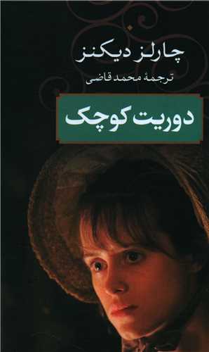 دوريت کوچک (بدرقه جاويدان)