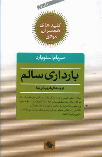 کلیدهای همسران موفق (بارداری سالم)