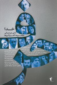 حرف مجموعه گفت و گوها خدا (چکاوک)