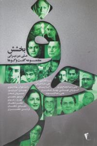 حرف مجموعه گفت و گوها بخشش (چکاوک)