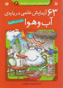 آزمایشهای دانشمندان کوچک (6)(63 آزمایش علمی درباره آب و هوا)(تحقیقات ذ کر)