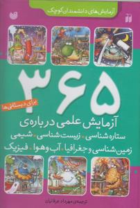 365 آزمایش علمی برای دبستانی ها (مجموعه)(تحقیقات ذکر)