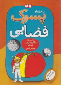 ماجراهاي پسرک فضايي (تحقيقات ذکر)