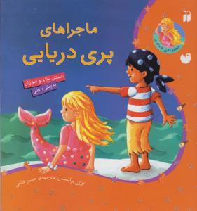 ماجراهای پری دریایی (مجموعه 6 جلدی)(تحقیقات ذکر)