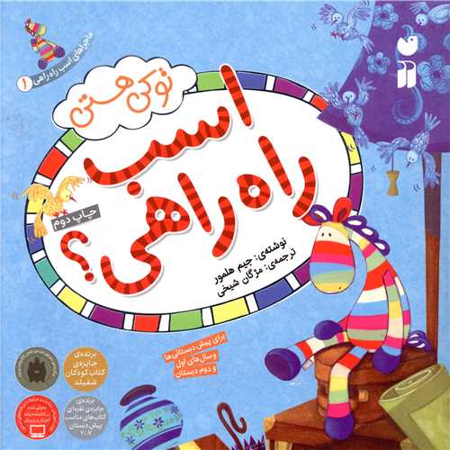ماجراهای اسب راه راهی (1)(تو کی هستی اسب راه راهی)(تحقیقات ذکر)