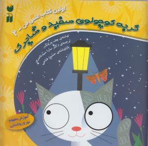 اولین کتاب علمی من (2)(گربه کوچولوی سفید و شاپرک)(تحقیقات ذکر)