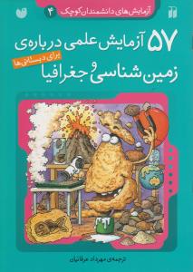 آزمایشهای دانشمندان کوچک (4)(57 آزمایش علمی درباره زمین شناسی و جغرافی ا)(تحقیقات ذکر)