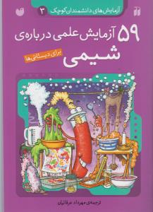 آزمایشهای دانشمندان کوچک (3)(59 آزمایش علمی درباره شیمی)(تحقیقات ذکر)