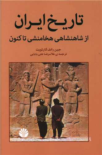 تاریخ ایران از شاهنشاهی هخامنشی تاکنون