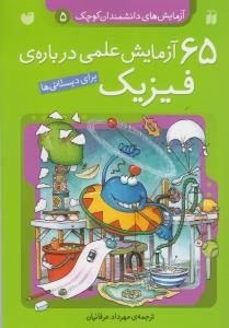 آزمایشهای دانشمندان کوچک (5)(65 آزمایش علمی درباره فیزیک)(تحقیقات ذکر)