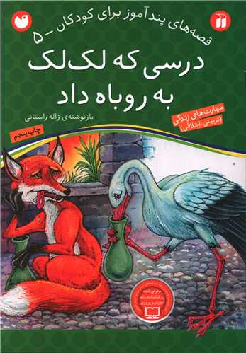 قصه های پندآموز (5)(درسی که لک لک به روباه داد)(تحقیقات ذکر)