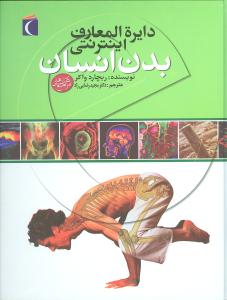 دایرهالمعارف اینترنتی بدن انسان