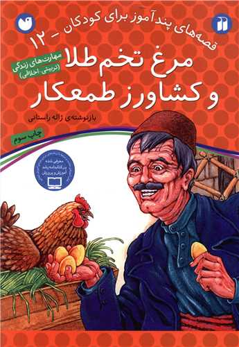 قصه های پندآموز (12)(مرغ تخم طلا و کشاورز طمعکار)(تحقیقات ذکر)