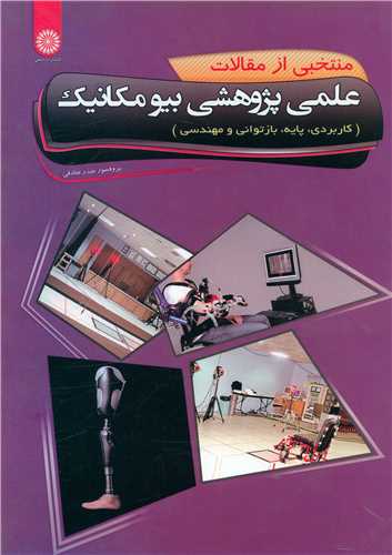 مقالات فارسي علمي پژوهشي بيومکانيک (کاربردي پايه بازتواني)(حتمي)