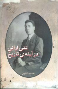 تقی ارانی در آینه تاریخ 