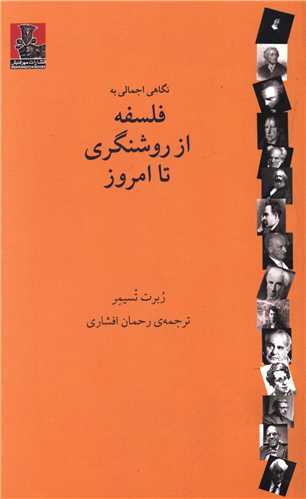 نگاهي اجمالي به فلسفه از روشنگري تا امروز (مهرانديش)