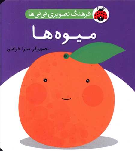 فرهنگ تصویری نی نی ها (میوه ها)(شهر قلم)