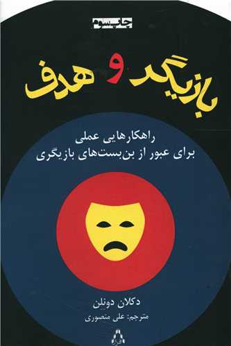 بازیگر و هدف 