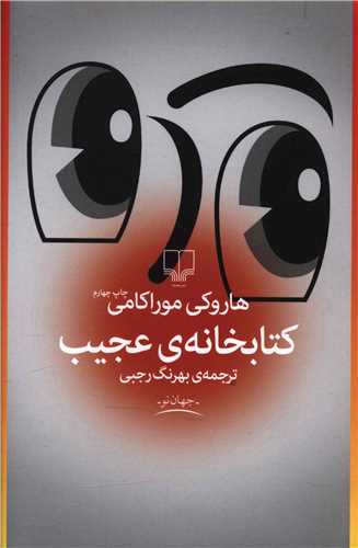 کتابخانه عجيب (چشمه)