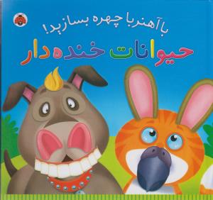 با آهنربا چهره بسازید (حیوانات خنده دار)(شهر قلم)