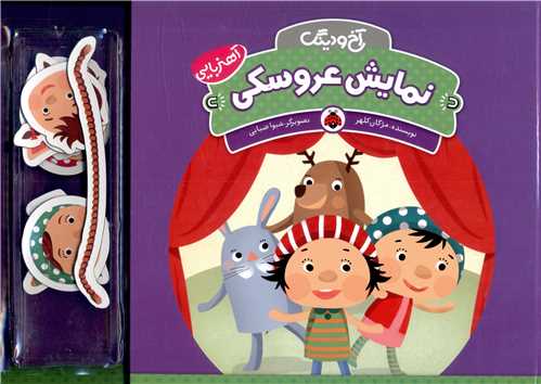 آخ و دینگ (نمایش عروسکی)(شهر قلم)