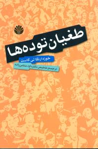 طغیان توده‌ها 