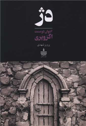 دژ (به سخن)