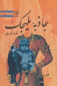 جاذبه ملیجک