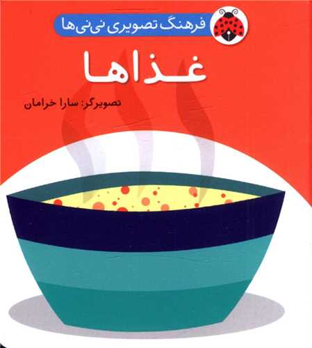 فرهنگ تصویری نی نی ها (غذاها)(شهر قلم)