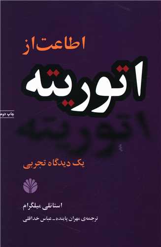 اطاعت از اتوریته یک دیدگاه تجربی 