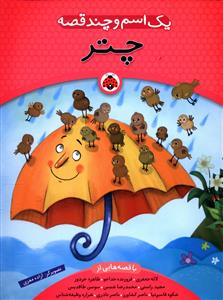 یک اسم و چند قصه (چتر)(شهر قلم)