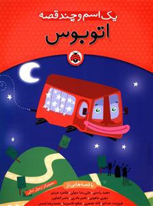 یک اسم و چند قصه (اتوبوس)(شهر قلم)