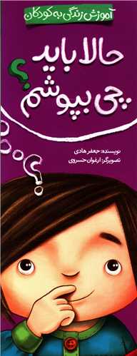 حالا باید چی بپوشم (شهر قلم)