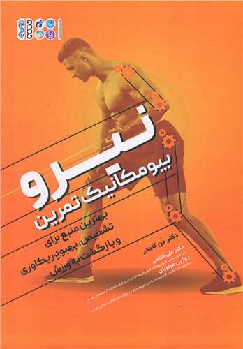 نیرو (بیومکانیک تمرین)